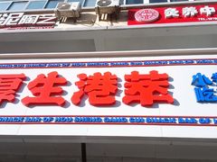 -厚生港萃·小吃餐厅(苍梧路店)