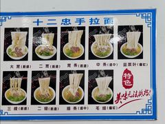 -十二忠手拉面(中华路店)