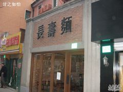 -长寿面(北京西路店)