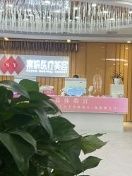 -素妍医疗美容抗衰中心
