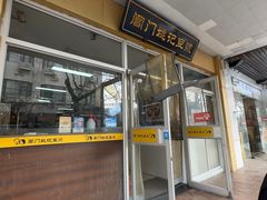 -阊门姚记豆浆(旧学前直营店)