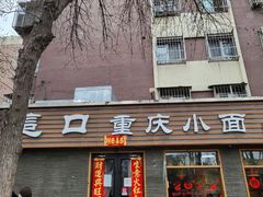 门面-好這口重庆小面(总店)