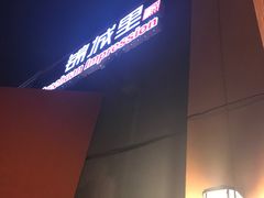 -四川印象锦城里