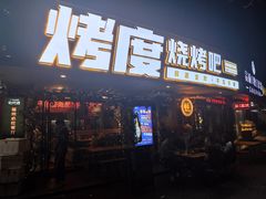 门面-路边摊小炉子烧烤