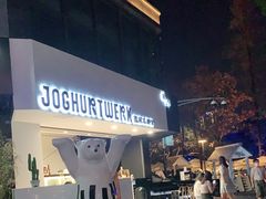 -JW德国冻酸奶Frozen Yogurt(龙湖成都滨江天街店)