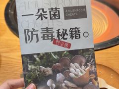 -一朵菌·野生菌探索家火锅(南亚店)
