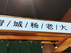 -杨老大焙子月饼干货(宽巷子民族美食街店)