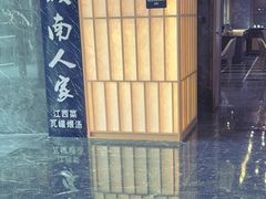 -赣南人家(顺义后沙峪亚朵店)