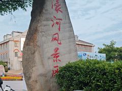 -南通濠河风景名胜区