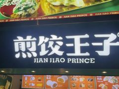 -煎饺王子(财富广场店)