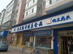 门面-北三凯奇清真食品店