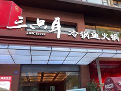 -三只耳冷锅鱼火锅(玉林店)