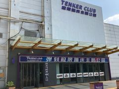 -Tenker Club弹刻极限主题公园 · 蹦床 · 团建 · 生日派对(大关店)