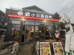 -本色.小马哥烧烤(无锡九里仓店)