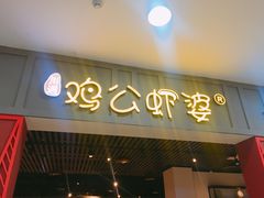 门面-川遇·鸡公虾婆(新世界百货店)
