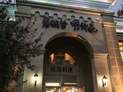 门面-青鹤谷(苏州店)
