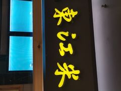 门面-老东江米粉(南方大厦店)