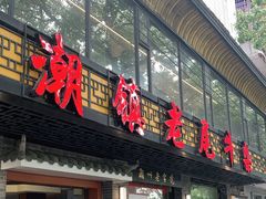 门面-潮镇老尾牛杂(环城西路店)