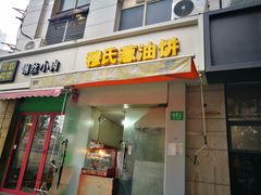 门面-穆氏葱油饼(安远路店)