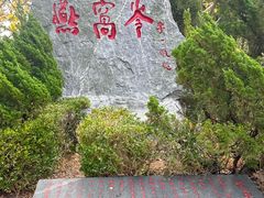 -燕窝岭