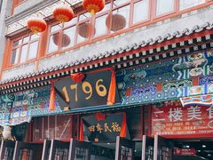 门面-四季民福烤鸭店(前门店)