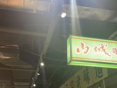 -楠火锅(葫芦岛飞天广场店)