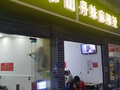 门面-丹妹麻辣烫(袁家岭20year店)