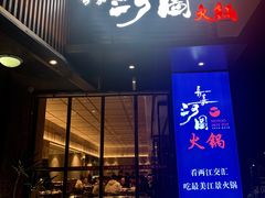 门面-长嘉·河图火锅(长嘉汇江景旗舰店)