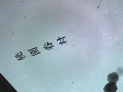 -桃园眷村(万象天地店)