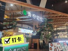 -青柠记忆泰式海鲜火锅(合生汇购物中心店)