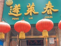 门面-蓬莱春(芝罘店)