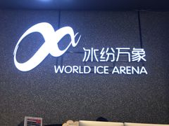 -冰纷万象滑冰场(南山万象天地店)