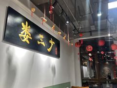 -娄三少·老北京春饼烤鸭家常菜(富力又一城店)