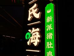 -洪氏嗨捞·猪肚鸡火锅(阳光天地店)