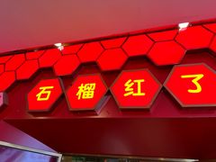 -石榴红了·非遗酥皮烤包子·新疆菜(瑞豪店)