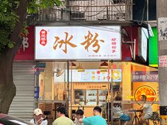 -黄氏沥泉·冰粉(玉林店)