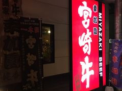 -宮崎牛第一号指定店 焼肉の幸加園(橘通店)