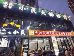 -小民大排档(光谷店)