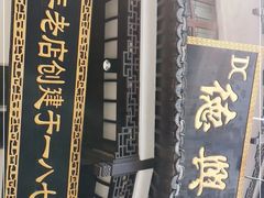 -德兴馆(广东路总店)