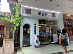门面-米泰芒·东南亚料理(体育西店)
