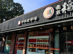-北京稻香村(兴丰店)