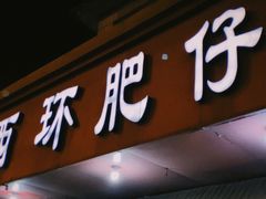 门面-西环肥仔螺蛳粉(总店)