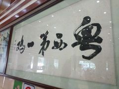 -瑞记湛江鸡饭店·粤西第一鸡(粤垦店)