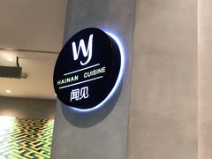 -闻见中国海南菜(K11店)
