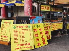 -萍姐炸串·大饼卷一切