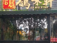 -鸽味轩·粤菜小馆(高楼门总店)