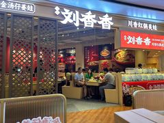 红锅香辣蛙-刘香香·川香红锅美蛙(福田店)