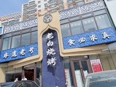 -老白清真烧烤(锦州旗舰店)