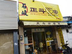 门面-正斗面家