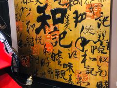 -和记小菜(七宝店)